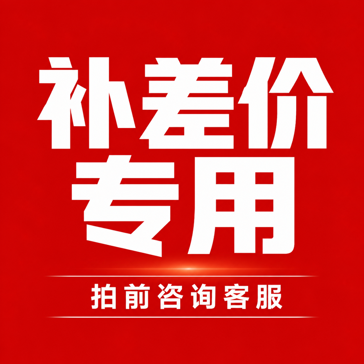 补差价